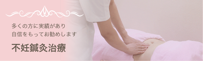 女性 専用 京都 レディース鍼灸さいとう 下京区 不妊治療専門外来