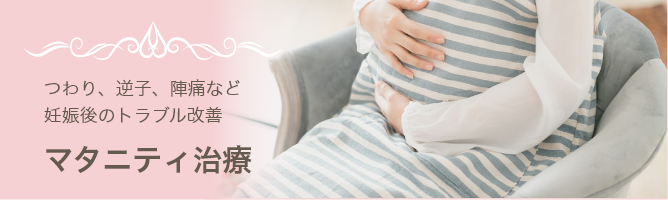 京都 レディース鍼灸さいとう 下京区 妊娠中専門外来