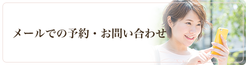 女性 専用 京都 レディース鍼灸さいとう メールでの予約・お問い合わせ レディース さいとう 烏丸五条